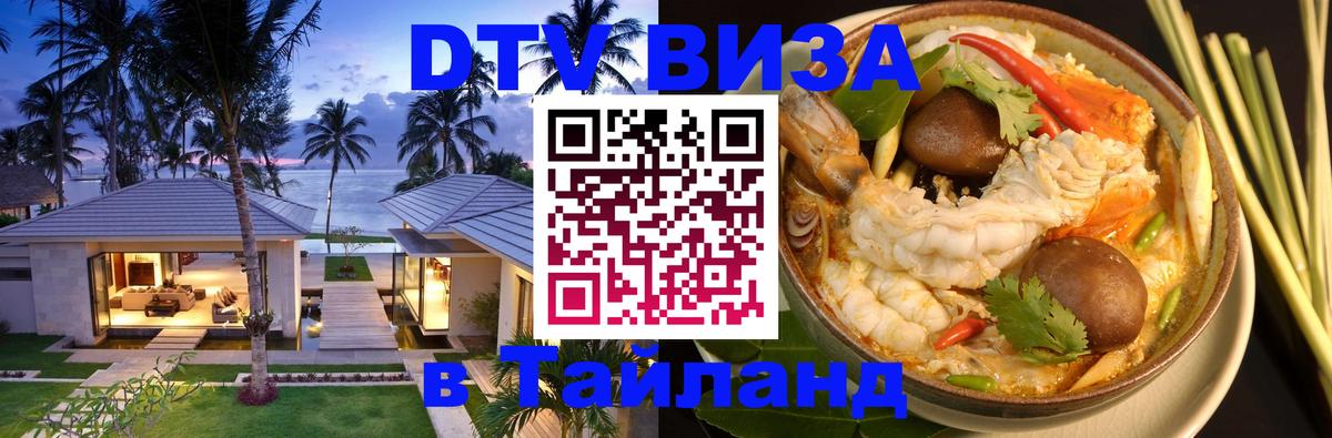 DTV Виза в Тайланд для россиян 