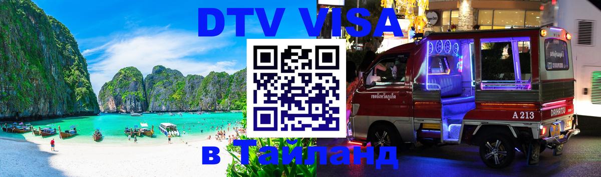 DTV Visa Thailand — прайс и условия, виза без дополнительных документов - Ча-Ам 