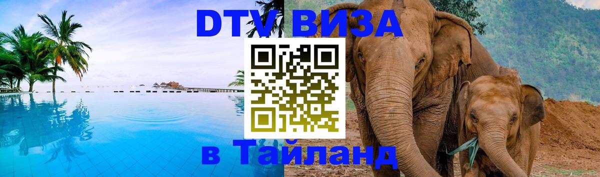 DTV Виза в Тайланд для россиян 